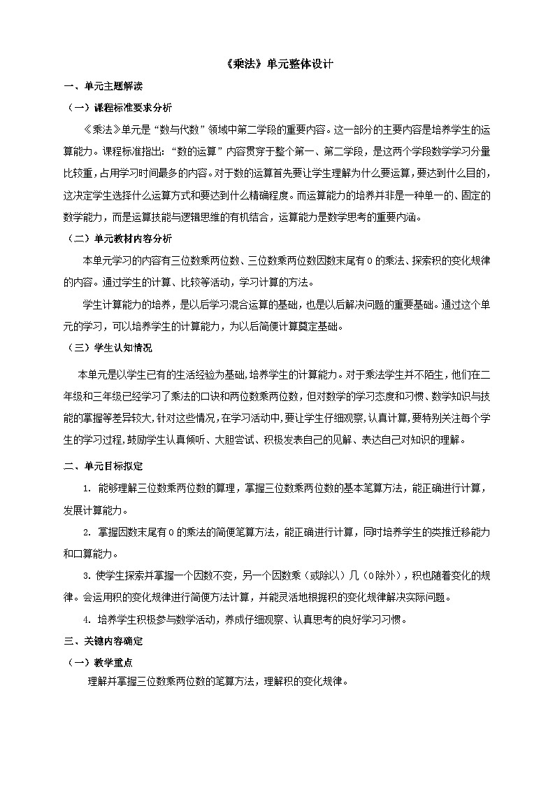 北京版数学四上 一《乘法》单元教案第1页