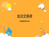 北京版数学四上 3.1《加法交换律》课件+教案