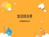 北京版数学四上 3.2《加法结合律》课件+教案