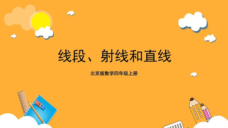 北京版数学四上 4.1《线段、射线和直线》课件+教案01