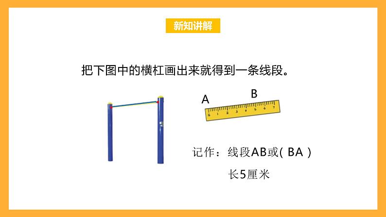 北京版数学四上 4.1《线段、射线和直线》课件+教案08