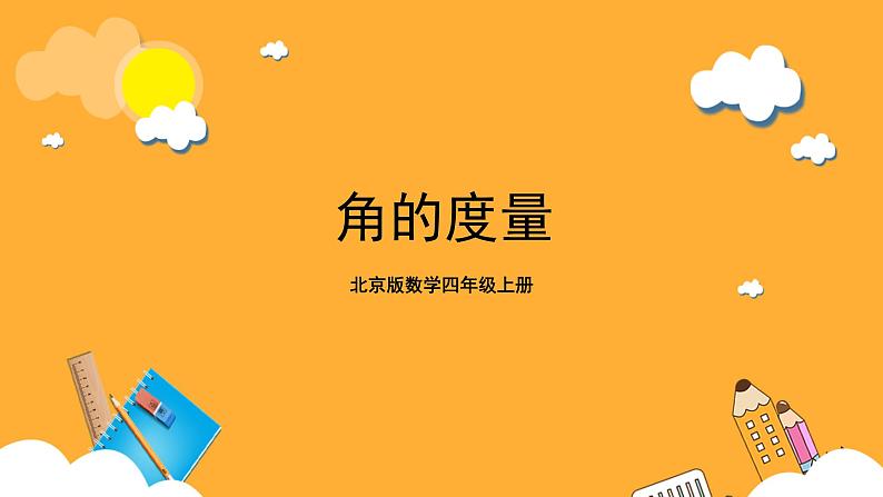 北京版数学四上 4.2《角的度量》课件第1页