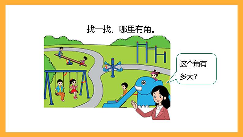 北京版数学四上 4.2《角的度量》课件第7页