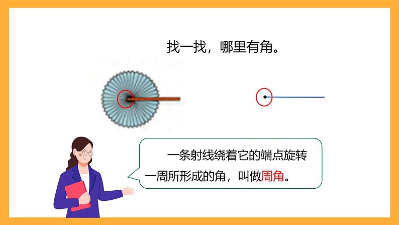 北京版数学四上 4.3《角的分类》课件+教案08