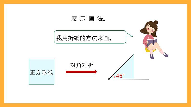 北京版数学四上 4.4《画角》课件+教案08