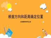 北京版数学四上 5.1《根据方向和距离确定位置》课件+教案