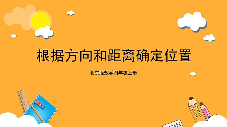 北京版数学四上 5.1《根据方向和距离确定位置》课件第1页