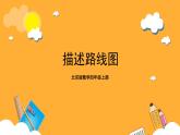 北京版数学四上 5.2《描述路线图》课件+教案