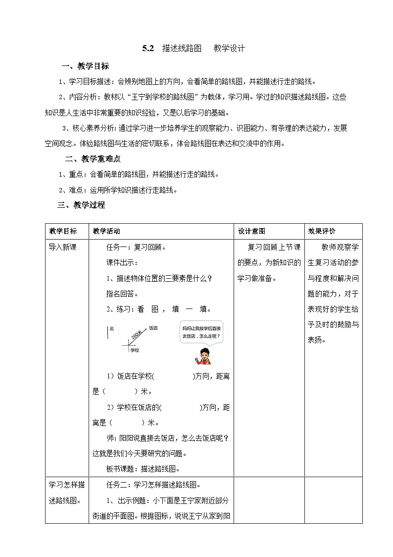 北京版数学四上 5.2《描述路线图》教案第1页
