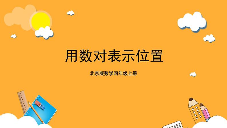 北京版数学四上 5.3《用数对表示位置》课件第1页