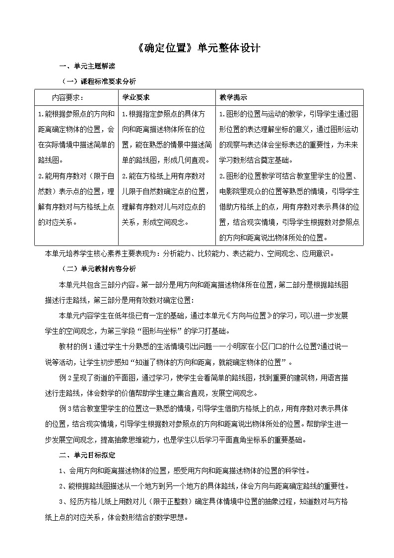 北京版数学四上 一《方向和位置》单元教案01