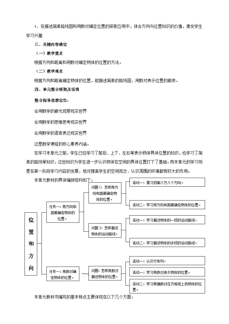 北京版数学四上 一《方向和位置》单元教案02