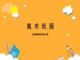 北京版数学四上 5.4《魔术纸圈》课件+教案