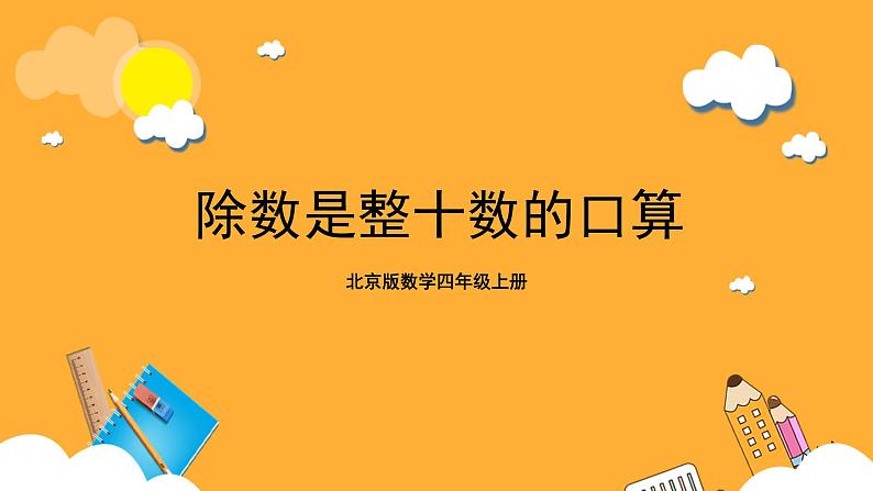 北京版数学四上 6.1《除数是整十数的口算》课件+教案01