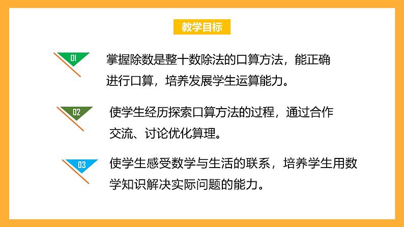 北京版数学四上 6.1《除数是整十数的口算》课件+教案02