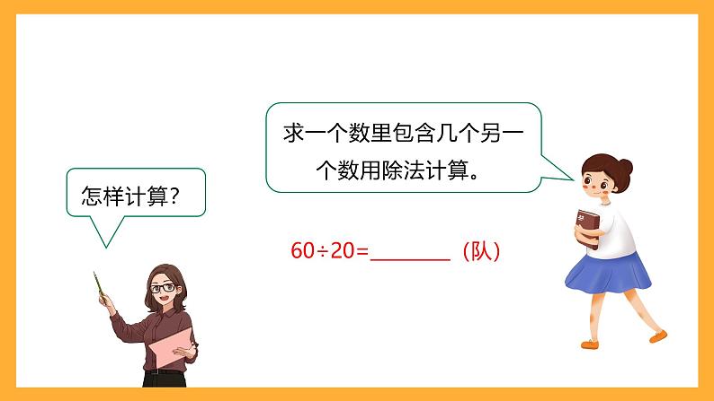 北京版数学四上 6.1《除数是整十数的口算》课件+教案08