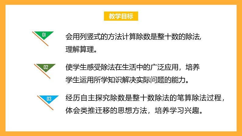 北京版数学四上 6.2《除数是整十数的笔算》课件+教案02