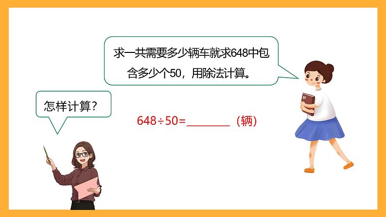 北京版数学四上 6.2《除数是整十数的笔算》课件+教案07