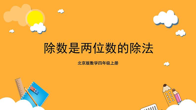 北京版数学四上 6.3《除数是两位数的除法》课件+教案01