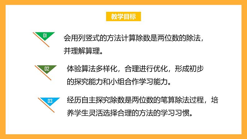 北京版数学四上 6.3《除数是两位数的除法》课件+教案02