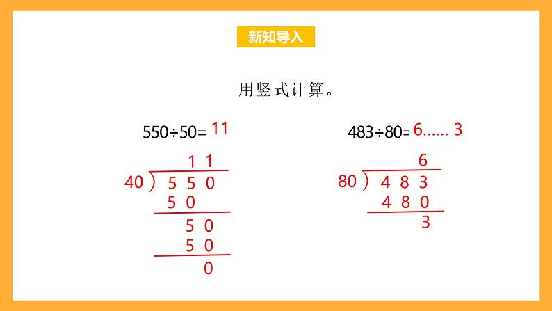 北京版数学四上 6.3《除数是两位数的除法》课件+教案03