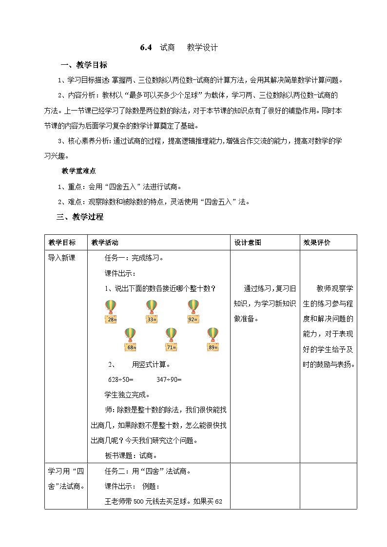 北京版数学四上 6.4《试商》课件+教案01