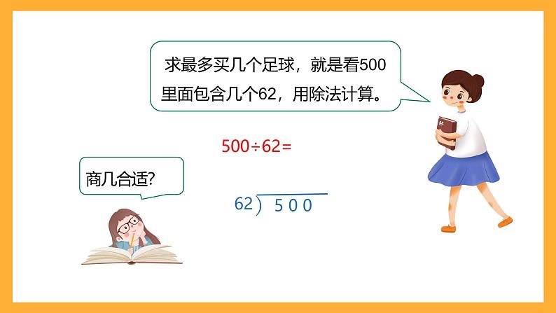 北京版数学四上 6.4《试商》课件+教案07