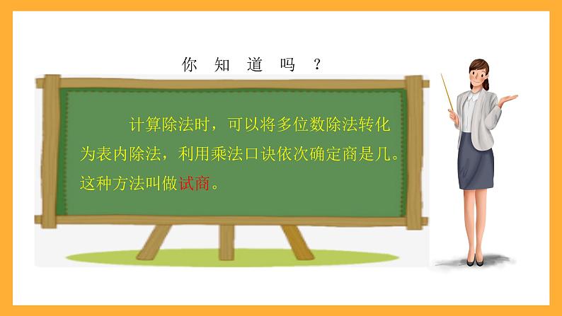 北京版数学四上 6.4《试商》课件+教案08