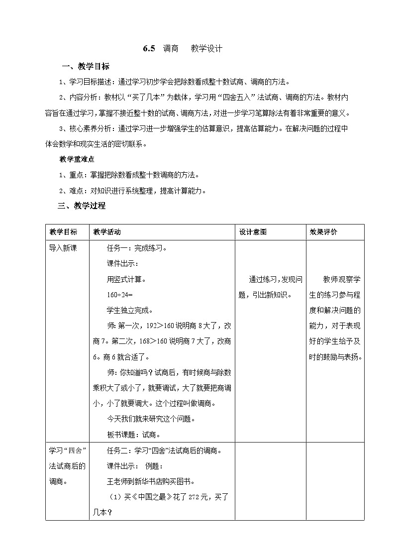 北京版数学四上 6.5《调商》教案第1页