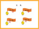 北京版数学四上 6.7《估算》课件+教案
