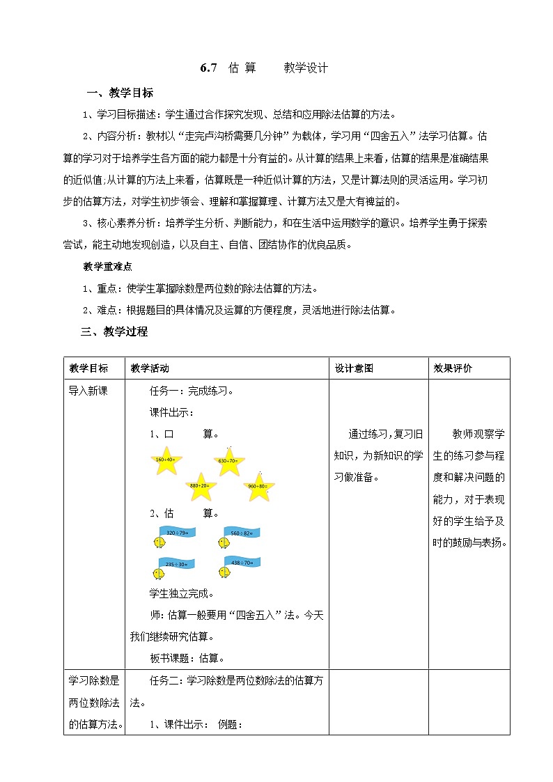 北京版数学四上 6.7《估算》教案第1页