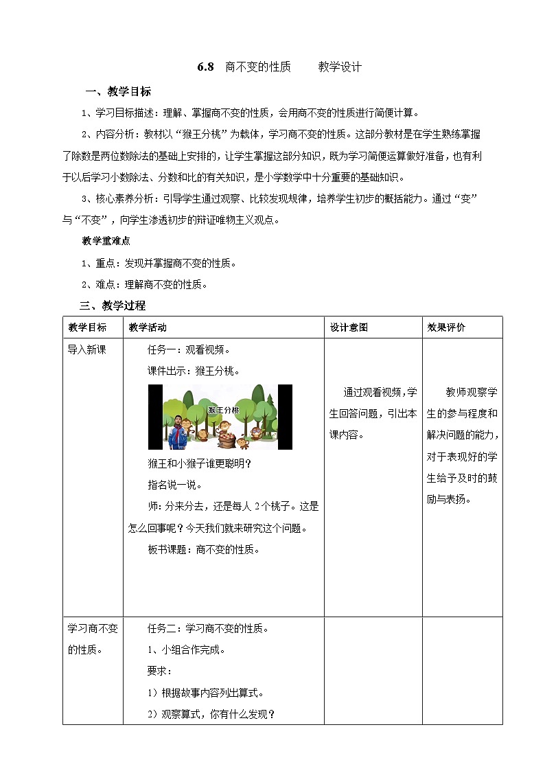 北京版数学四上 6.8《商不变的性质》教案第1页