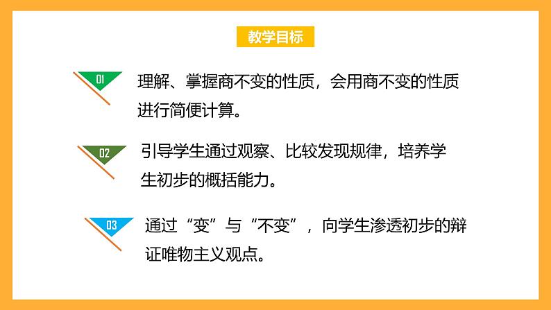 北京版数学四上 6.8《商不变的性质》课件第2页