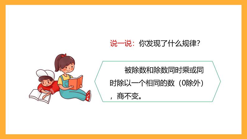 北京版数学四上 6.8《商不变的性质》课件+教案08