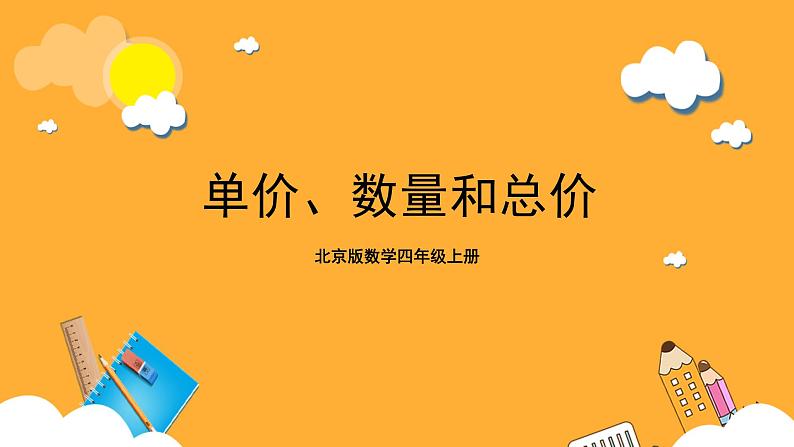 北京版数学四上 6.10《单价、数量和总价》课件第1页