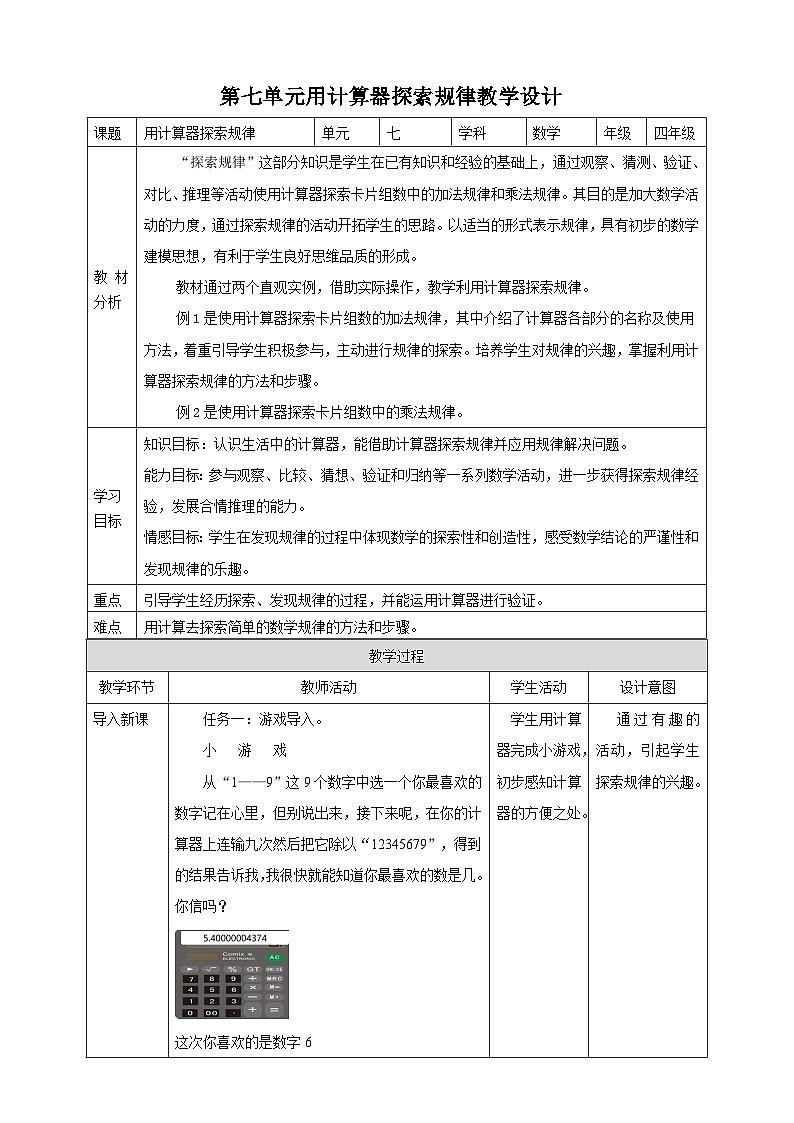 北京版数学四上 7《用计算器探索规律》教案第1页