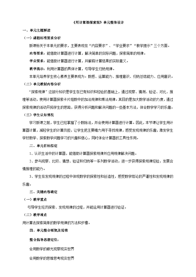 北京版数学四上 一《用计算器探索规律》单元教案第1页