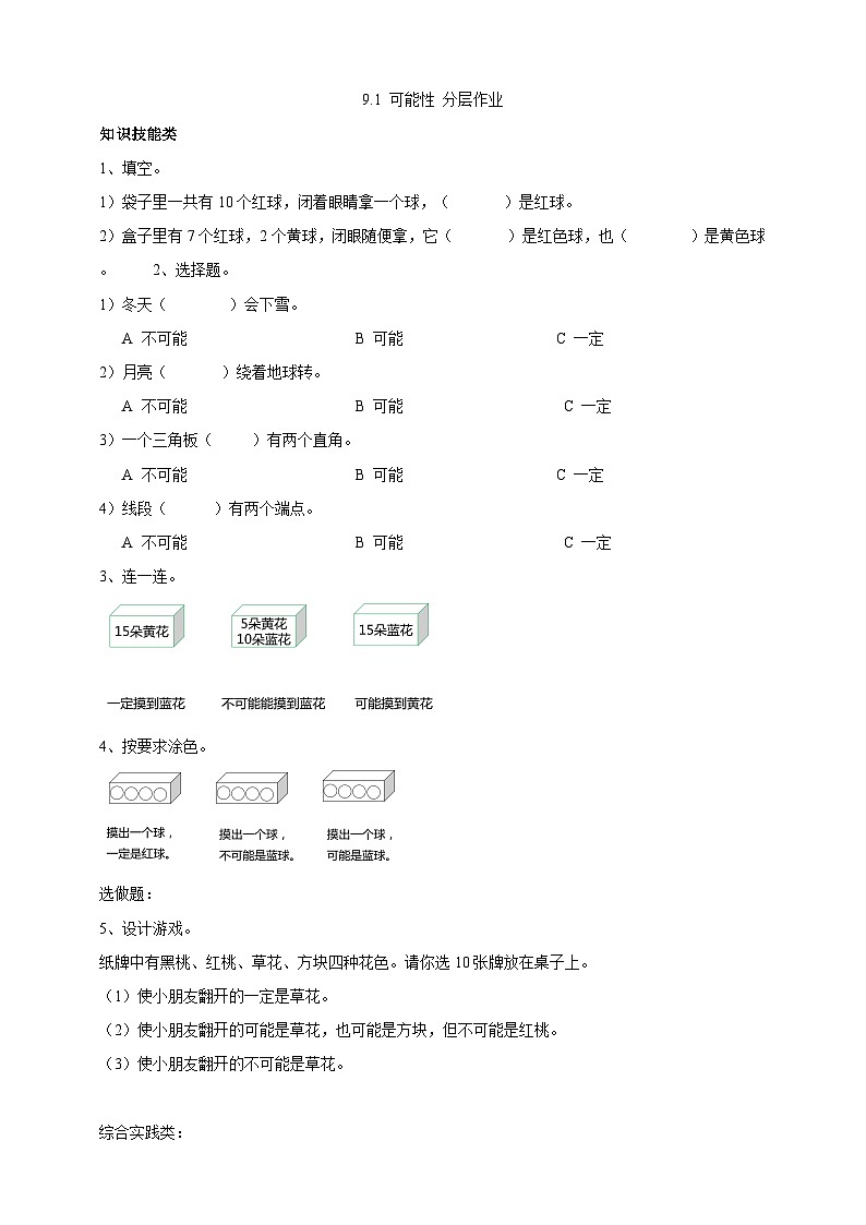 北京版数学四上 9.1《可能性》课件+教案＋练习01