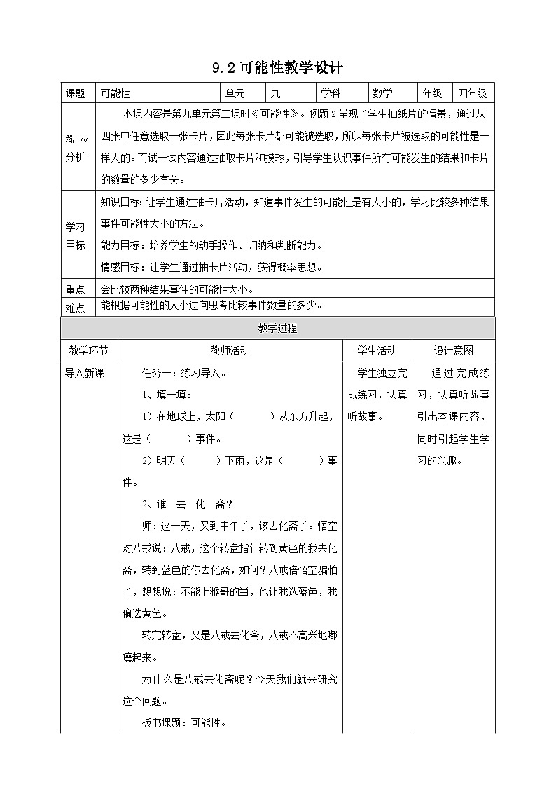 北京版数学四上 9.2《可能性》教案第1页