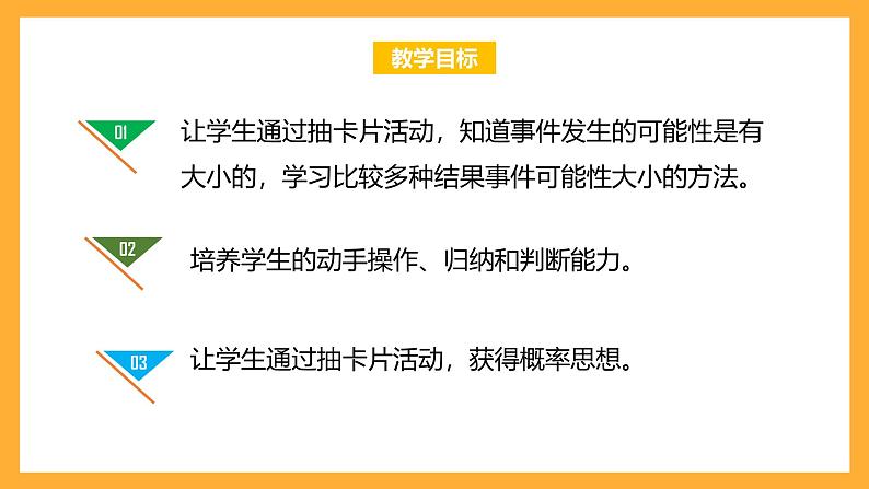 北京版数学四上 9.2《可能性》课件+教案＋练习03