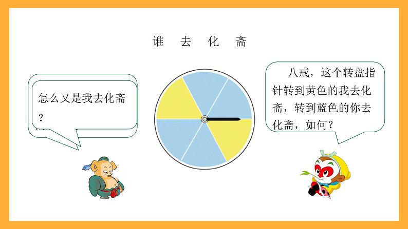 北京版数学四上 9.2《可能性》课件+教案＋练习05