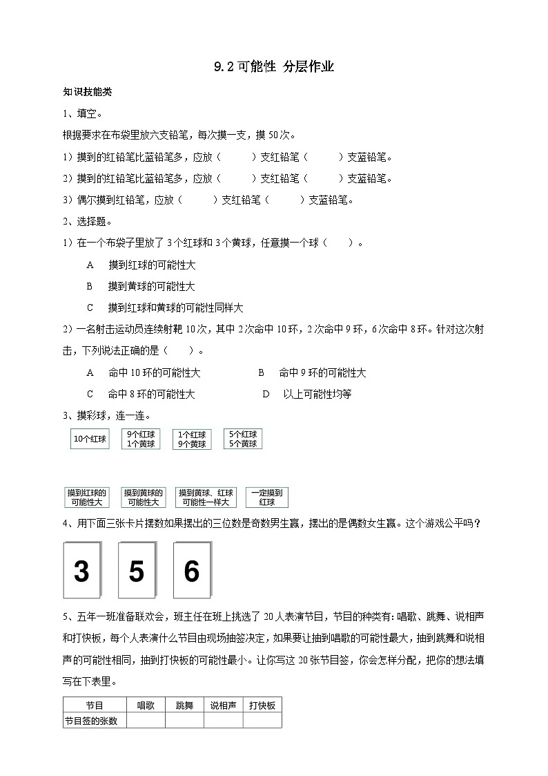 北京版数学四上 9.2《可能性》练习第1页