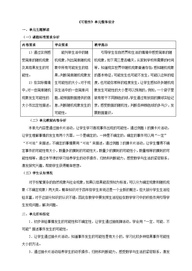 北京版数学四上 一《可能性》单元教案01