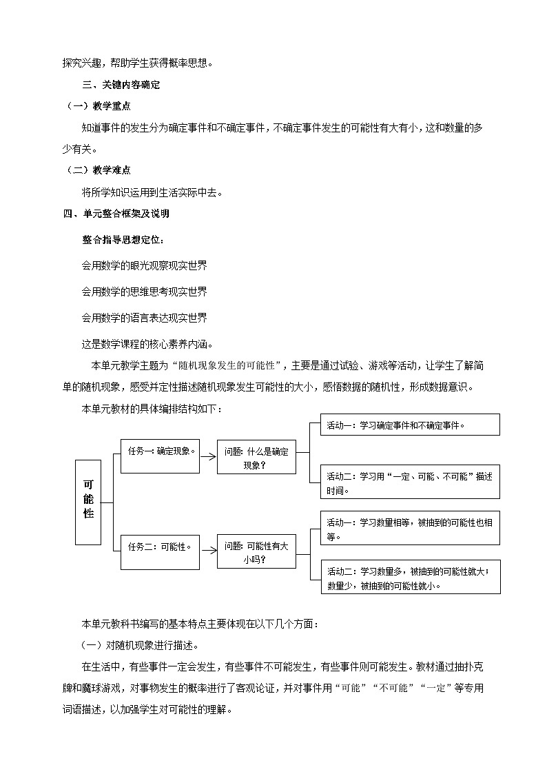 北京版数学四上 一《可能性》单元教案02