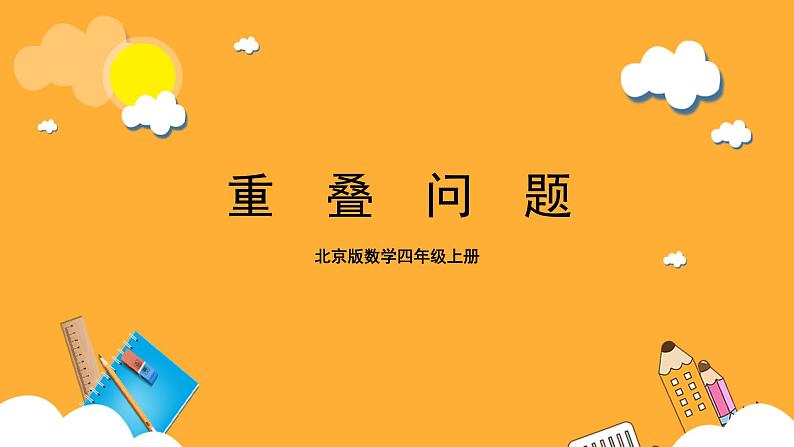 北京版数学四上 10.1《重叠问题》课件+教案＋练习01