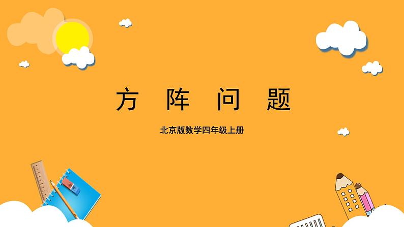 北京版数学四上 10.2《方阵问题》课件+教案＋练习01