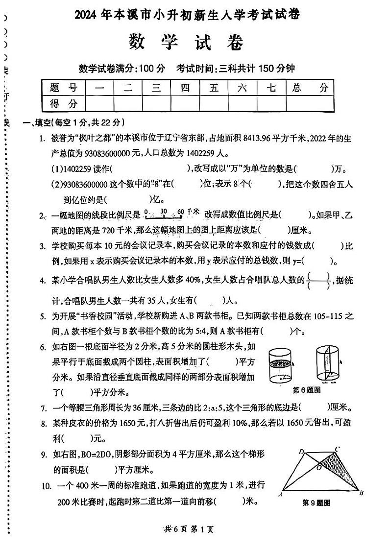 2024年辽宁省本溪市小升初新生人学考试数学试卷01