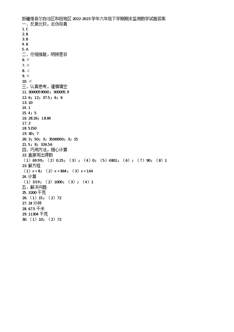 新疆维吾尔自治区和田地区2022-2023学年六年级下学期期末监测数学试题01