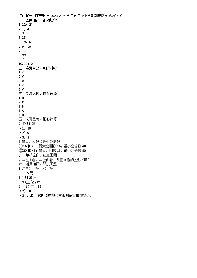 江西省赣州市安远县2023-2024学年五年级下学期期末数学试题01
