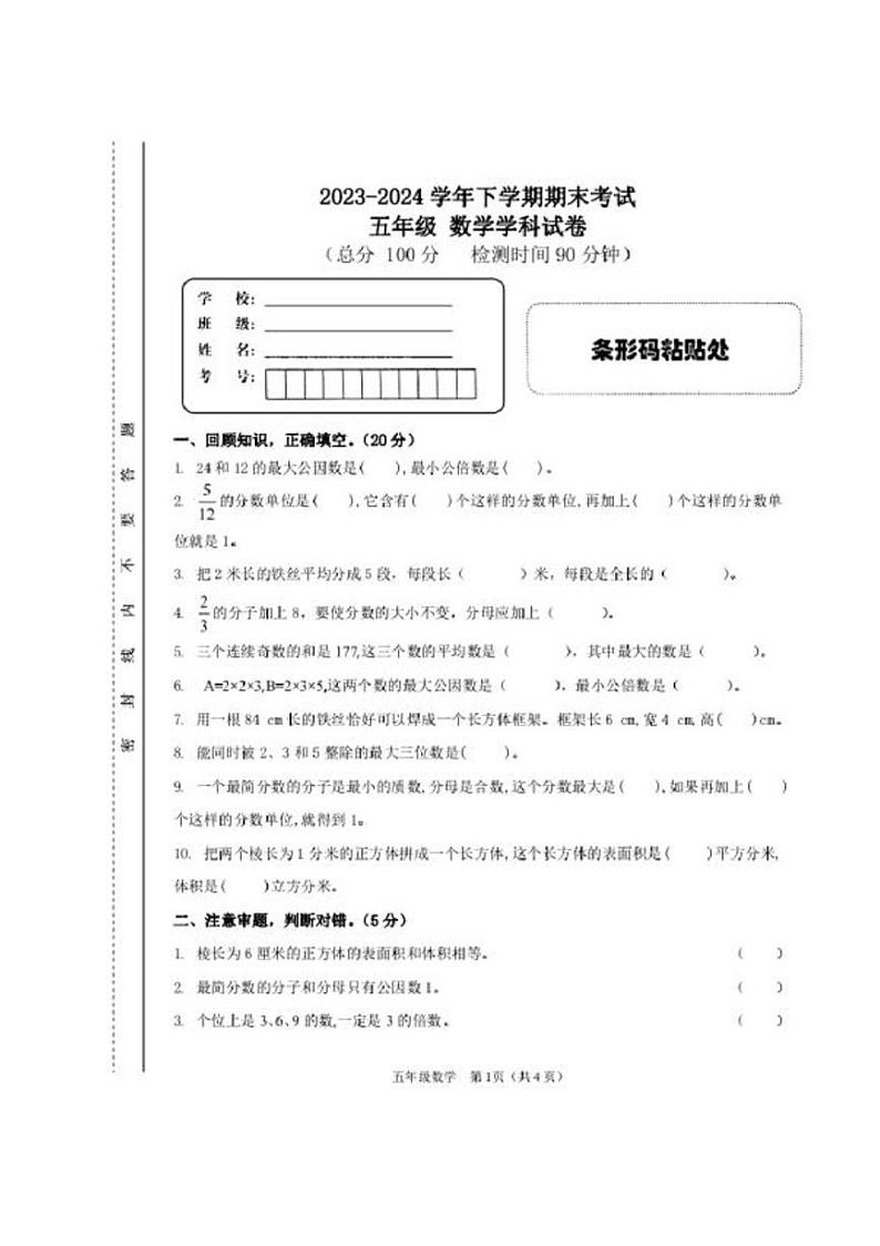 江西省赣州市安远县2023-2024学年五年级下学期期末数学试题01